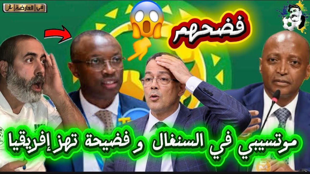 موتسيبي في السنغال و فضيحة تهز إفريقيا لقجع في ورطة 😱