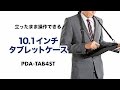 PDA-TAB4ST ショルダーベルト付き10.1インチタブレットPCケース(スタンド機能付き) PDA-TAB4ST / ショルダーベルト付き10.1インチタブレットPCケース(スタンド機能付き)