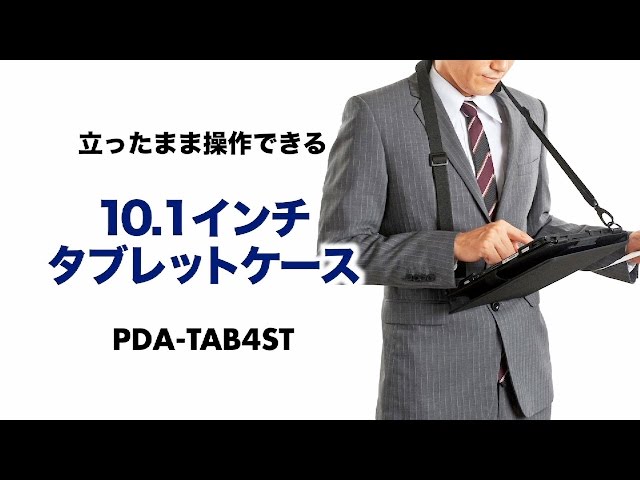 PDA-TAB4ST / ショルダーベルト付き10.1インチタブレットPCケース（スタンド機能付き）