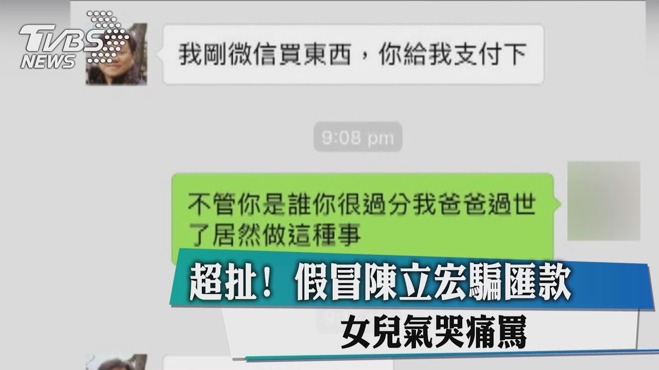 超扯!假冒陳立宏騙匯款 女兒氣哭痛罵