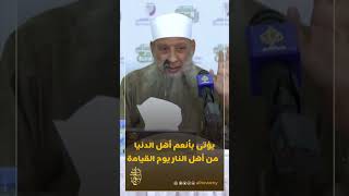 صورة يؤتى بأنعم أهل الدنيا من أهل النار يوم القيامة | للشيخ الحويني