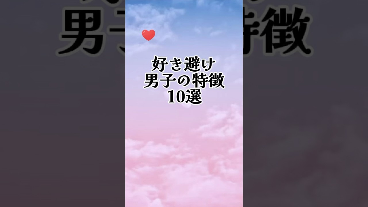 『好き避け男子の特徴10選』 #恋愛#復縁#失恋#恋愛あるある#好きな人#両思い#片想い#スピリチュアル#占い#瞑想#恋愛ポエム#名言集#shorts#short
