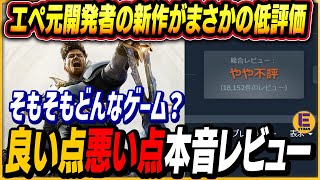 【Highguard】エペ元開発者たちの新作FPSがSteamで低評価スタート…… 何が問題なのか良いところ悪いところ本音レビュー！