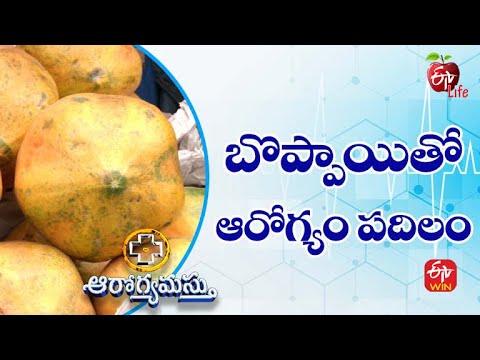 Health Benefits of Papaya | బొప్పాయితో ఆరోగ్యం పదిలం | Aarogyamastu | 26th  May 2022 | ETV Life
