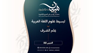 صورة الدرس ١٠٠ | تصنيف الفعل إلى مجرد ومزيد: الفعل الثلاثي المزيد بثلاثة أحرف: بناء (اِفعَالَّ)