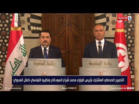 شاهد بالفيديو.. التصريح الصحفي المشترك لرئيس الوزراء محمد شياع السوداني ورئيس الوزراء التونسي كمال المدوري