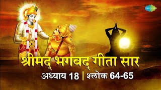 भगवद गीता सार अध्याय18 श्लोक64-65 with lyrics|Bhagavad Geeta Chapter18shlok64-65 |Shailendra Bhartti