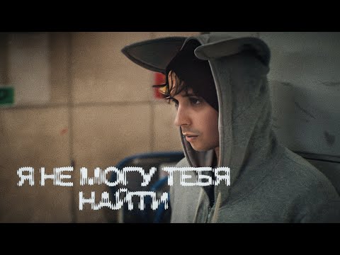 Miniatura de я не могу тебя найти (OST ”Майор Гром: Игра”) (I Can’t Find You)