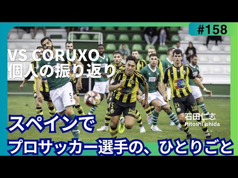 【スペインでプロサッカー選手のひとりごと】 vs CORUXO 個人の振り返りvol.158 1/26
