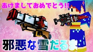 【ピクセルガン】新武器！邪悪な雪だるま使ってみた