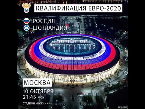Прогноз на Россия – Шотландия Отборочный матч Чемпионата Европы 2020, квалификация евро. 10 октября