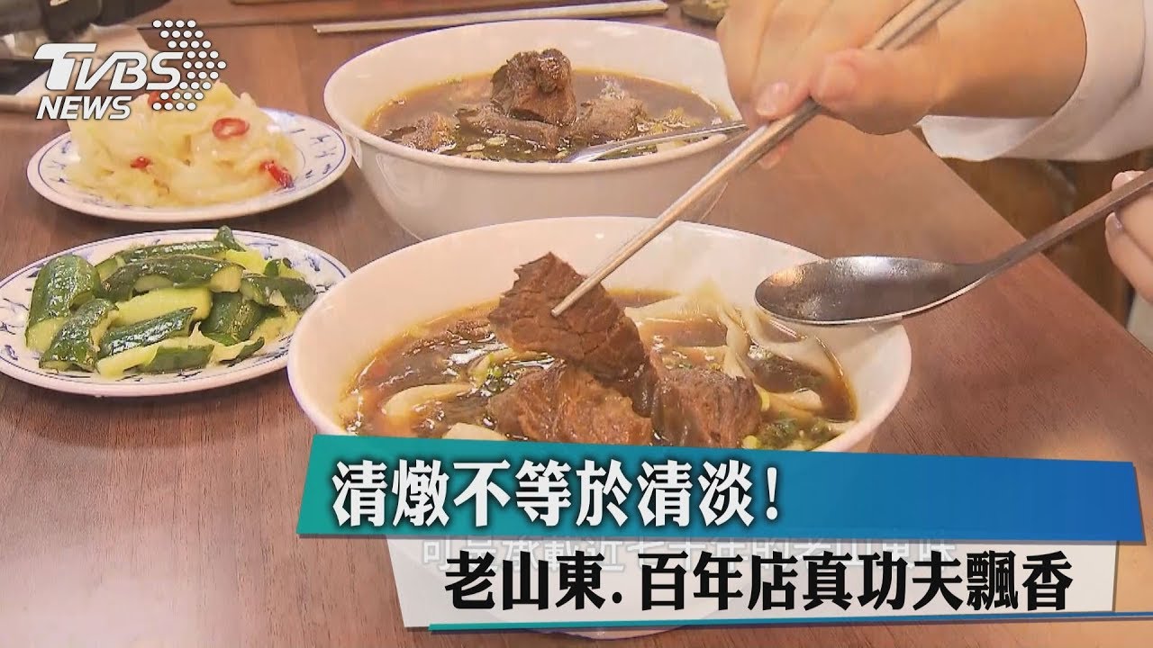 清燉不等於清淡! 老山東、百年店真功夫飄香