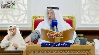 503 - حكم قول “يا محمد” - عثمان الخميس