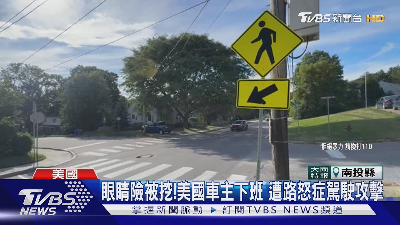 眼睛差點被挖出! 美國46歲車主回家途中 遭路怒症駕駛攻擊