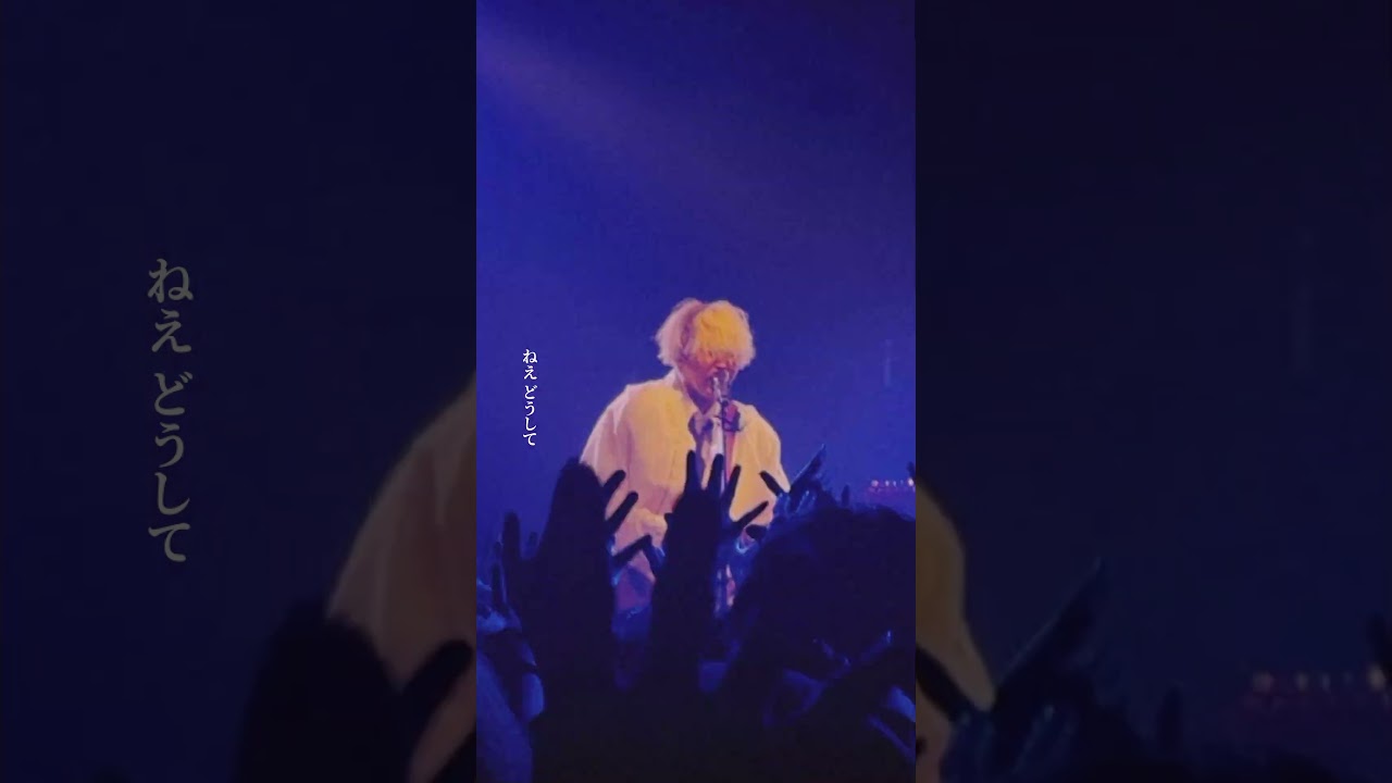 ねぇ どうして #秋山黄色 #FLICKSTREET