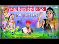 Ramkumar Maluni तेजल सासरिये चाल्यो Tejal Sasariye Chalyo New Supe