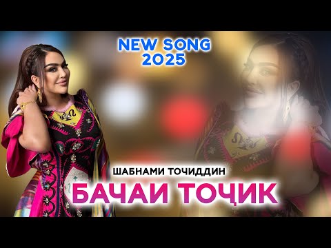 Shabnami Tojiddin - Bachai Tojik 2025 / Шабнами Точиддин - Бачаи Точик суруди нав 2025