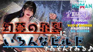 [ONCE HUMAN]*定期配信* 幻夢の亀裂、いろんなビルドでチャレンジしてみる♪#フレンド大募集#コメント大歓迎 #初見歓迎#初心者
