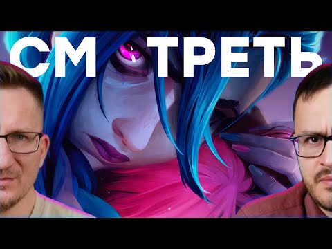 Netflix, что ЭТО? Аркейн 2 сезон [Arcane Season 2]