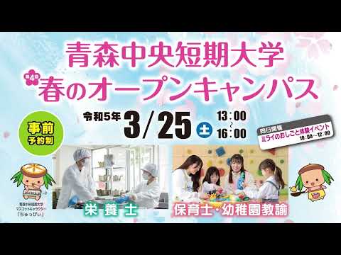 看護学科 【 TV‐CM 】2022年度 青森中央短期大学 第4回オープンキャンパス（2023/03/25）