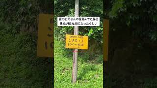 秘密基地#music #shorts #shortvideo #anime #田舎暮らし #観光 #景色 #自然