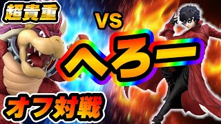 【超激アツ対戦】へろーをオフでボコボコにする配信！！