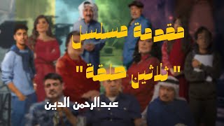 كلمات اغنية تتبادل الادوار عبدالرحمن الدين مقدمة مسلسل ثلاثين حلقة