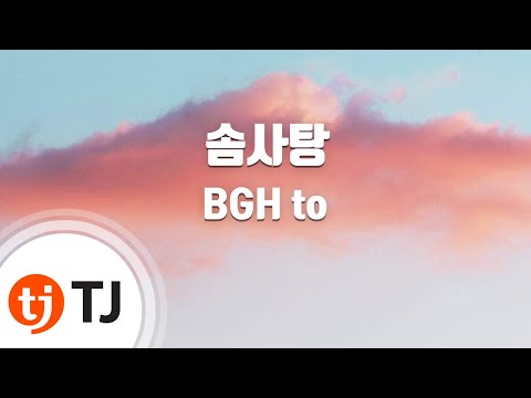 [TJ노래방] 솜사탕 - BGH to(Feat.은정) / TJ Karaoke