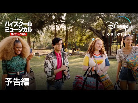 ハイスクール・ミュージカル：ザ・ミュージカルの画像