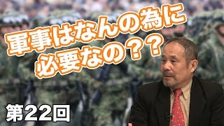 第22回 軍事はなんの為に必要なの？？