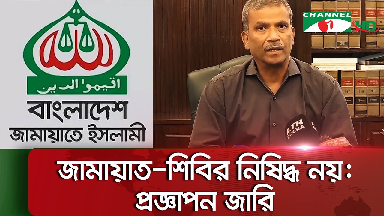 জামায়াত-শিবির নিষিদ্ধের প্রজ্ঞাপন বাতিল || Channel i News