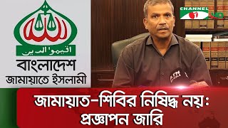 জামায়াত-শিবির নিষিদ্ধের প্রজ্ঞাপন বাতিল || Channel i News
