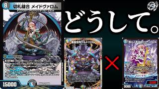 【新カード紹介＆解説】メイドヴァロムがすんごい━━【デュエマ】