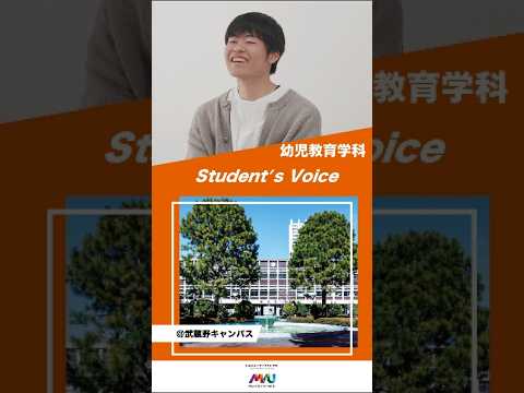 法律学科 幼児教育学科　#大学生 #university #studentvoice #shorts #musashino #earlychildhoodeducationandcare #2025