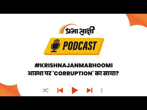 Ayodhya-Mathura में अब चढ़ावे पर संग्राम, क्या आस्था के Ayodhya-Mathura में अब चढ़ावे पर संग्राम, क्या आस्था के
