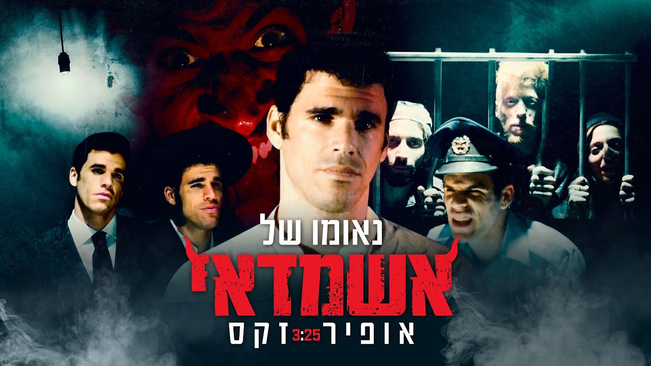 אופיר זקס בסינגל קליפ מקורי | נאומו של אשמדאי | צפו