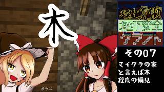 【ゆっくり実況】地上危険地下安全クラフト　マイクラの家と言えば木という程度の偏見【その８】