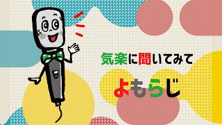 よもらじ20260626#ラジオ#podcast #寝落ち  #映画   #雑談 #雑談トーク #ドラマ #テレビ#milk #ドラマ考察#timelesz #テレビドラマ#バラエティー#イコラブ