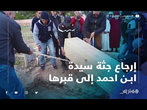 سلطات ابن احمد تعيد جثته المرأة التي خلقت الجدل إلى قبرها بعد استخراجها وفحصها