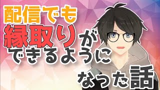 【 雑談 】配信でも僕に縁取りが付くようになりました。【 RUNE. / るーん 】