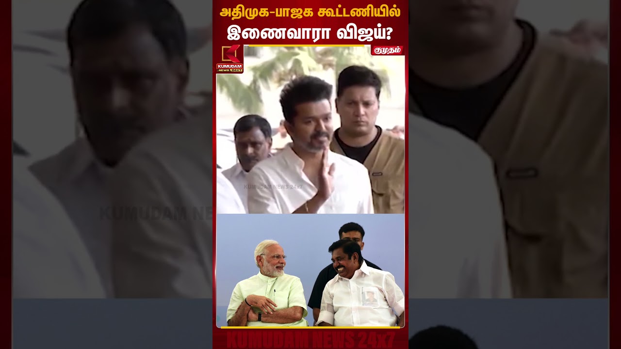அதிமுக-பாஜக கூட்டணியில் இணைவாரா விஜய்? | TVK Vijay | BJP- ADMK Alliance | Kumudam News
