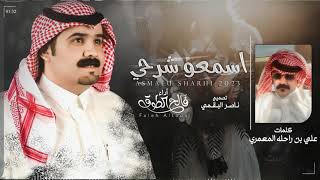 كلمات اغنية اسمعوا شرحي فالح الطوق