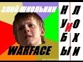 Злой школьник играет в WARFACE 