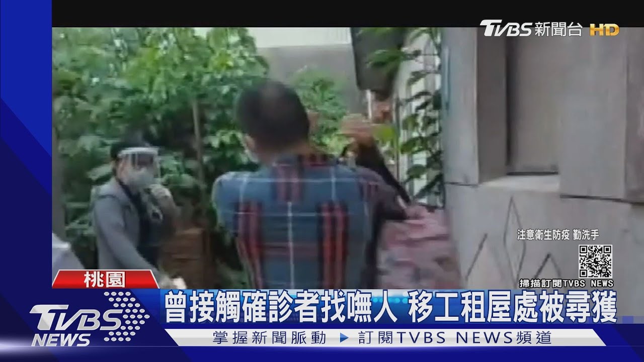 曾接觸確診者 移工一度失聯!專勤隊出動 租屋處尋獲