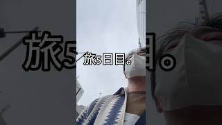 おじさんの冒険旅、5日目。東京から一気に奈良へ。