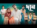 দান Dan Notun Bangla Natok Toni Salma L Ramiz Usman Palli Gram TV Video