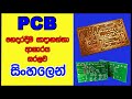 How To Make PCB At Home | Sinhala | DIY|