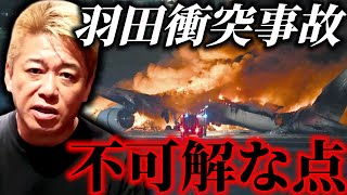 【解説】日航機と海保機衝突炎上に関する4つの謎。どうしてあの事故が起きてしまったのか【堀江貴文】
