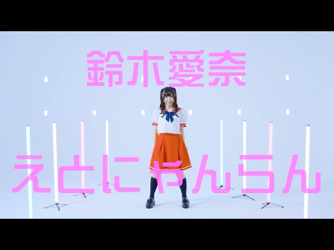 えとにゃんらん