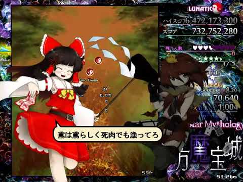 東方魔宝城　～ Book of Star Mythology - Lunatic ALL (ReimuB)